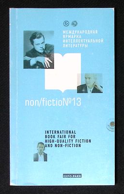 13 международная ярмарка интеллектуальной литературы non/fiction. Программа выставки. 2011 г. 