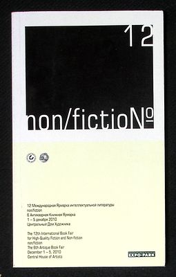 12 международная ярмарка интеллектуальной литературы non/fiction. Программа выставки. 2010 г. 