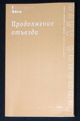 Автограф Марии Аввакумовой. Айги Г. Продолжение отъезда. М. ОГИ. 2001 г. 112 с. Мягкая обложка 