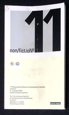 11 международная ярмарка интеллектуальной литературы non/fiction. Программа выставки. 2009 г. 