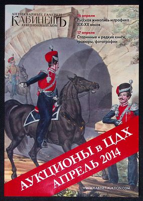 Аукционный дом Кабинет. Аукционы в ЦДХ, апрель 2014 г. Каталог. 16 с., ил. Мягкая обложка 
