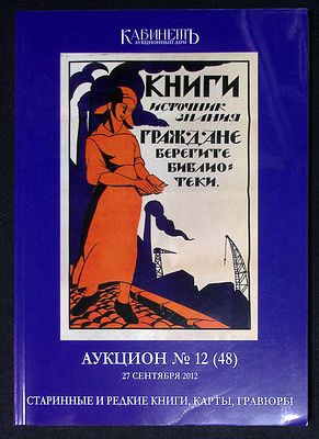 Аукционный дом Кабинет. Аукцион № 12 (48), 27 сентября 2012 г. Каталог. 227 с., ил. Мягкая 