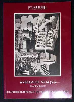 Аукционный дом Кабинет. Аукцион № 14 (53), 20 декабря 2012 г. Каталог. 187 с., ил. Мягкая 
