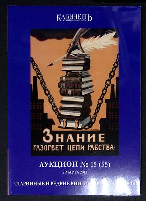 Аукционный дом Кабинет. Аукцион № 15 (55), 2 марта 2013 г. Каталог. 202 с., ил. Мягкая обложка 