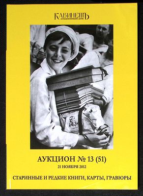 Аукционный дом Кабинет. Аукцион № 13 (51), 21 ноября 2012 г. Каталог. 202 с., ил. Мягкая 