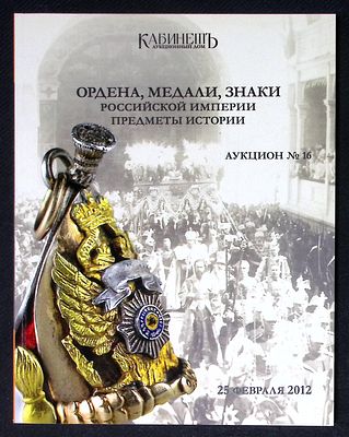 Аукционный дом Кабинет. Аукцион № 16, 25 февраля 2012 г. Каталог. 162 с., ил. Мягкая обложка 