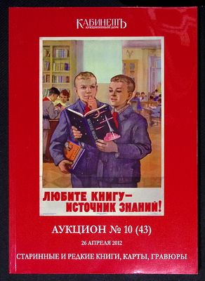 Аукционный дом Кабинет. Аукцион № 10 (43), 26 апреля 2012 г. Каталог. 203 с., ил. Мягкая 