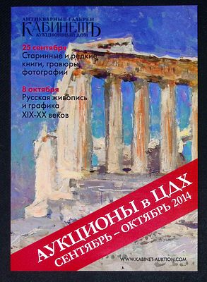 Аукционный дом Кабинет. Аукционы в ЦДХ, сентябрь - октябрь 2014 г. Каталог. 28 с., ил. Мягкая 