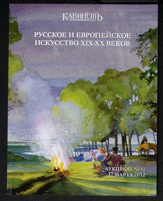 Аукционный дом Кабинет. Аукцион № 12, 17 марта 2012 г. Каталог. 126 с., ил. Мягкая обложка 