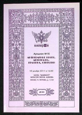 Аукционный дом Империя. Аукцион № 16, 10 декабря 2011 г. Каталог. 168 с., ил. Мягкая обложка 