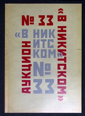 Аукционный дом В Никитском. Аукцион № 33, 10 июля 2014 г. Каталог. 160 с., ил. Мягкая обложка 