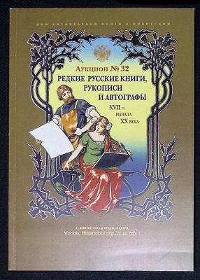 Аукционный дом В Никитском. Аукцион № 32, 9 июля 2014 г. Каталог. 156 с., ил. Мягкая обложка 
