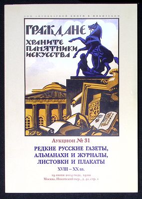 Аукционный дом В Никитском. Аукцион № 31, 19 июня 2014 г. Каталог. 204 с., ил. Мягкая обложка 