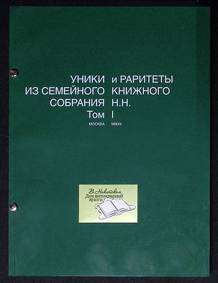 Аукционный дом В Никитском. Уники и раритеты из семейного книжного собрания Н. Н. Том I. Каталог. 