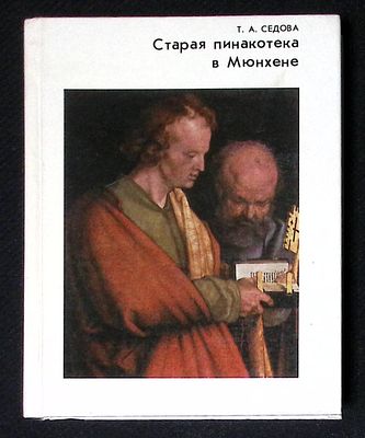 Седова Т. Старая пинакотека в Мюнхене. Серия: Города и музеи мира. М. Искусство. 1990 г. 278 с. 
