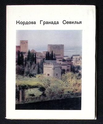 Никитюк О. Кордова, Гранада, Севилья. Древние центры Андалусии. Серия: Города и музеи мира. М. 