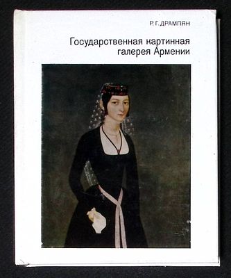 Дрампян Р. Государственная картинная галерея Армении. Серия: Города и музеи мира. М. Искусство. 