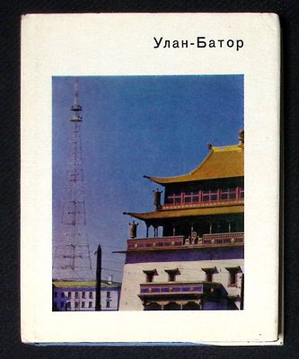 Автограф. Ломакина И. Улан - Батор. Серия: Города и музеи мира. Л. Искусство. 1977 г. 200 с. 