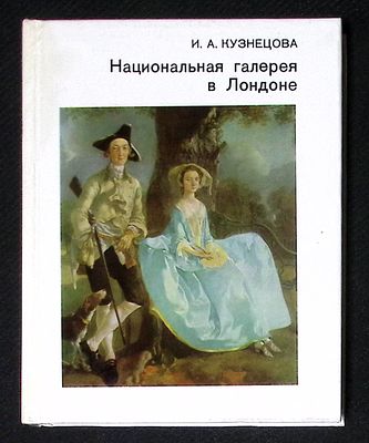Кузнецова И. Национальная галерея в Лондоне. Серия: Города и музеи мира. М. Искусство. 1984 (на 