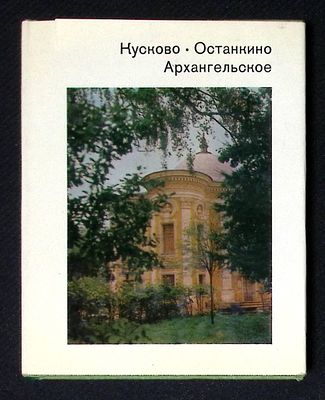 Кусково, Останкино, Архангельское. Серия: Города и музеи мира. М. Искусство. 1981 г. 208 с. 