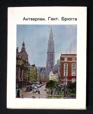 Герман М. Антверпен. Гент. Брюгге. Серия: Города и музеи мира. Л. Искусство. 1974 г. 184 с. 