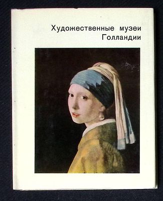 Егорова К. Художественные музеи Голландии. Серия: Города и музеи мира. М. Искусство. 1969 г. 