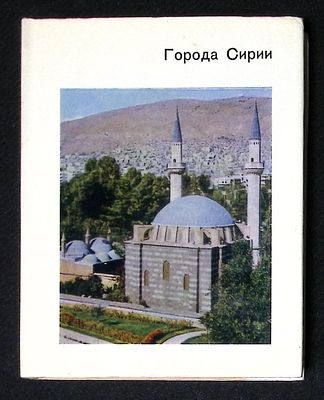 Сидорова Н., Стародуб Т. Города Сирии. Серия: Города и музеи мира. М. Искусство. 1979 г. 232 с. 