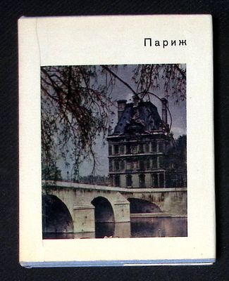 Моруа А. Париж. Серия: Города и музеи мира. М. Искусство. 1970 г. - 168 с., илл. Твердый 