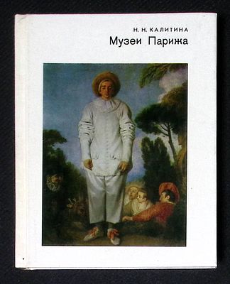 Калитина Н. Музеи Парижа. Серия: Города и музеи мира. М. Искусство. 1986 г. 239 с., ил. Твердый 