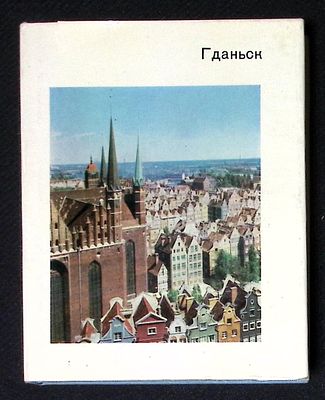 Кшижановский Л. Гданьск. Серия: Города и музеи мира. М. Искусство. 1980 г. 271 с., ил. Твердый 