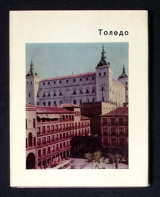 Малицкая Т. Толедо. Старая столица Испании. Серия: Города и музеи мира. М. Искусство. 1968 г. 
