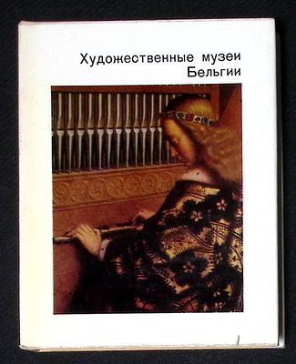 Седова Т. Художественные музеи Бельгии. Серия: Города и музеи мира. М. Искусство. 1973 г. 223 