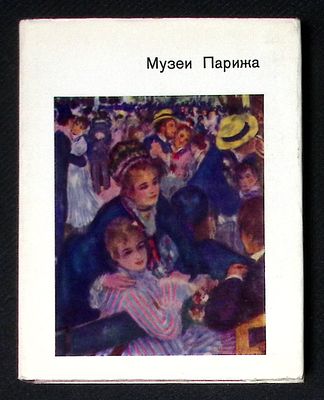 Калитина Н. Музеи Парижа. Серия: Города и музеи мира. Л. Искусство. 1969 г. 224 с., ил. Твердый 