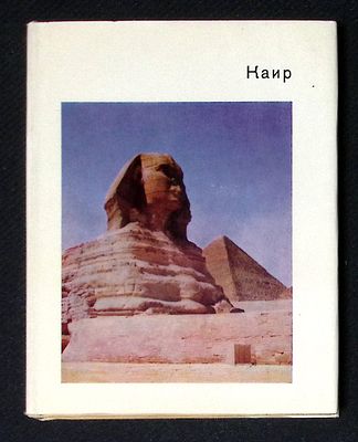 Ходжаш С. Каир. Серия: Города и музеи мира. М. Искусство. 1967 г. 182 с., илл. Твердый 