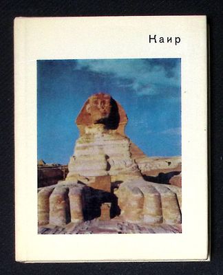 Ходжаш С. Каир. Серия: Города и музеи мира. М. Искусство. 1975 г. 184 с., илл. Твердый 