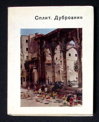 Комелова Г., Уханова И. Сплит. Дубровник. Серия: Города и музеи мира. Л. Искусство. 1976 г. 208 