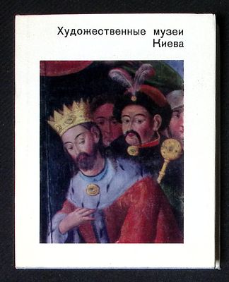 Факторович М., Членова Л. Художественные музеи Киева. Серия: Города и музеи мира. М. Искусство. 