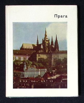 Георгиевская Е. Прага. Серия: Города и музеи мира. М. Искусство. 1967 г. 192 с., илл. Твердый 