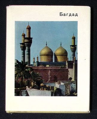 Ковтунович О., Ходжаш С. Багдад. Серия: Города и музеи мира. М. Искусство. 1971 г. 176 с., илл. 