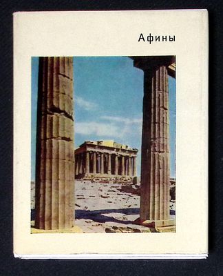Сидорова Н. Афины. Серия: Города и музеи мира. М. Искусство. 1984 г. 206 с., илл. Твердый 