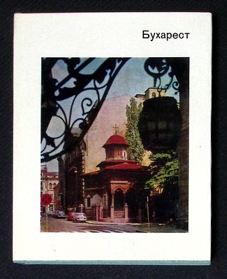 Элиасберг Н. Бухарест. Серия: Города и музеи мира. М. Искусство. 1977 г. 190 с., илл. Твердый 