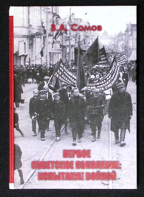 Сомов В. Первое советское поколение: испытание войной. М. АИРО-XXI. 2015 г. 176 с., илл. 