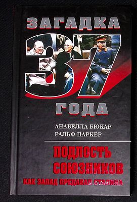 Бюкар А. Подлость союзников: как Запад предавал Сталина. М. Эксмо, Алгоритм. 2011 г. 224 с. 