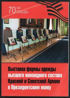 Выставка формы одежды высшего командного состава Красной и Советской Армии в Президентском полку. 