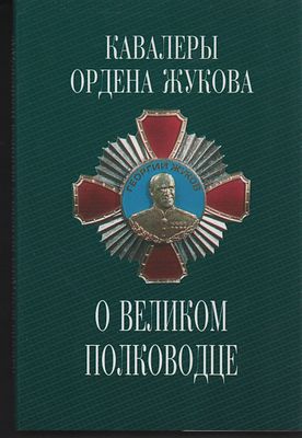 Кавалеры ордена Жукова о великом полководце. М. Вагриус 1998 г., Переплёт твёрдый, суперобложка 