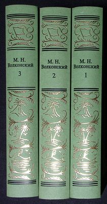 Волконский М. Сочинения в трех томах. Серия: Большая библиотека приключений и научной фантастики. 