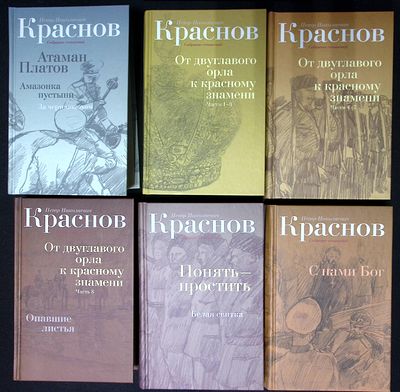 Краснов П. Собрание сочинений в 10 томах. М. Книговек. 2012 г. 736 с., 608 с., 672 с., 608 с. 