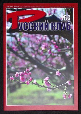 Русский клуб. № 3, март 2023 г. Тбилиси. 56 с., ил. Мягкая обложка, размер 21 х 30 см. Отличное 