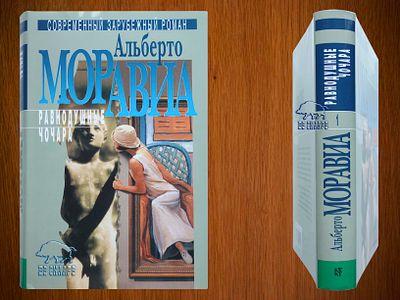 Моравиа А. Избранное в трех томах. (Современный зарубежный роман). Романы. Пер. с итал. 