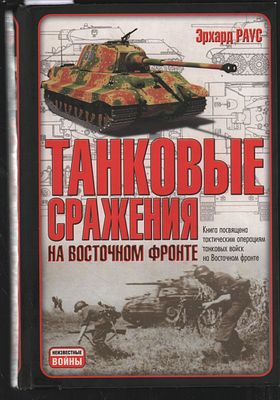 Раус Э. Танковые сражения на восточном фронте. М. АСТ, 2005,стр.523,(5) с: ил. Твёрдый переплёт 